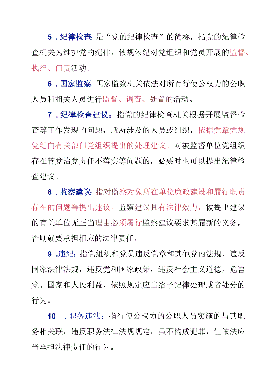 涉及纪检监察工作25个专有概念的解释和汇总.docx_第2页