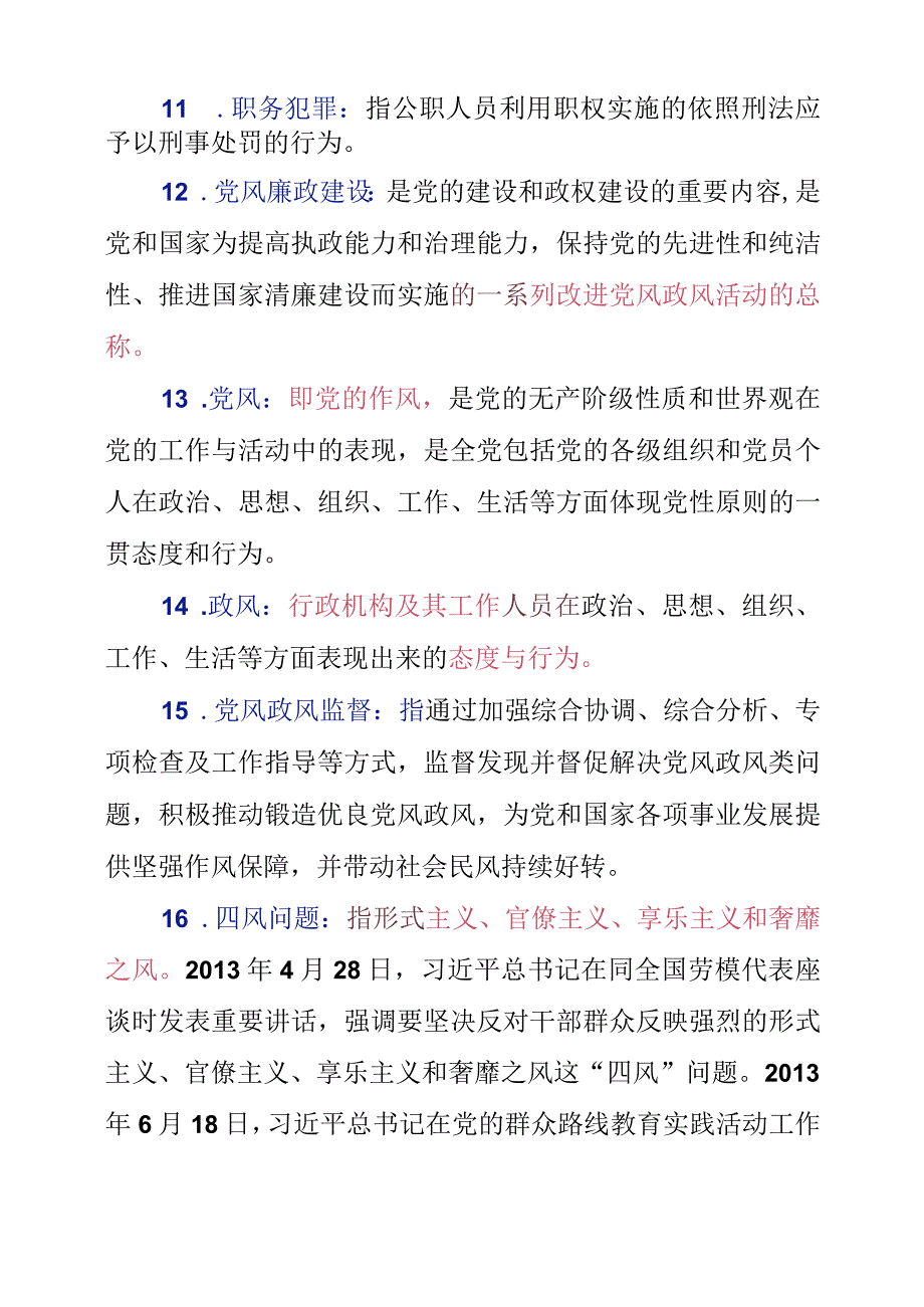 涉及纪检监察工作25个专有概念的解释和汇总.docx_第3页