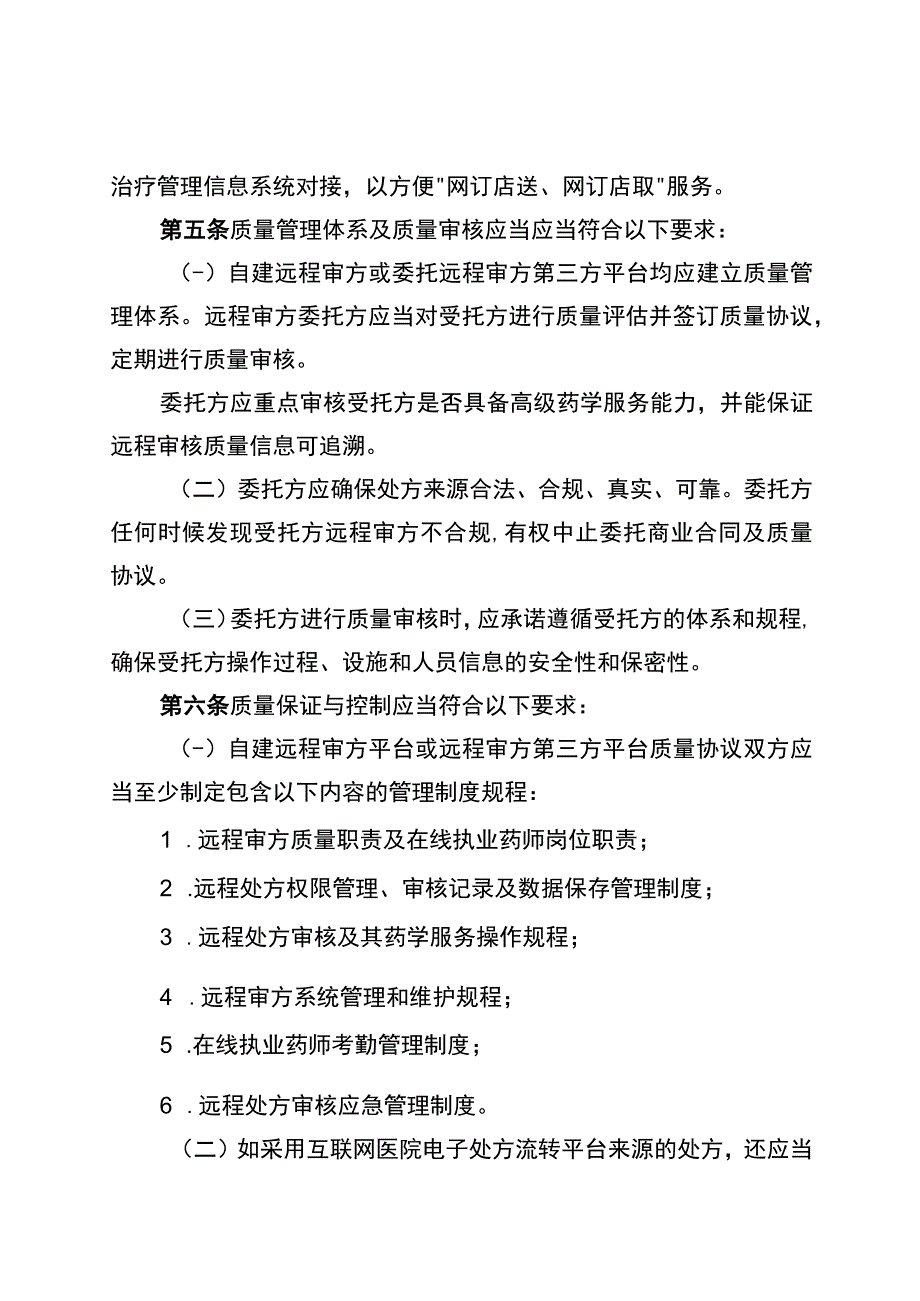 湖北省社会药房互联网药学服务平台质量管理规范.docx_第2页