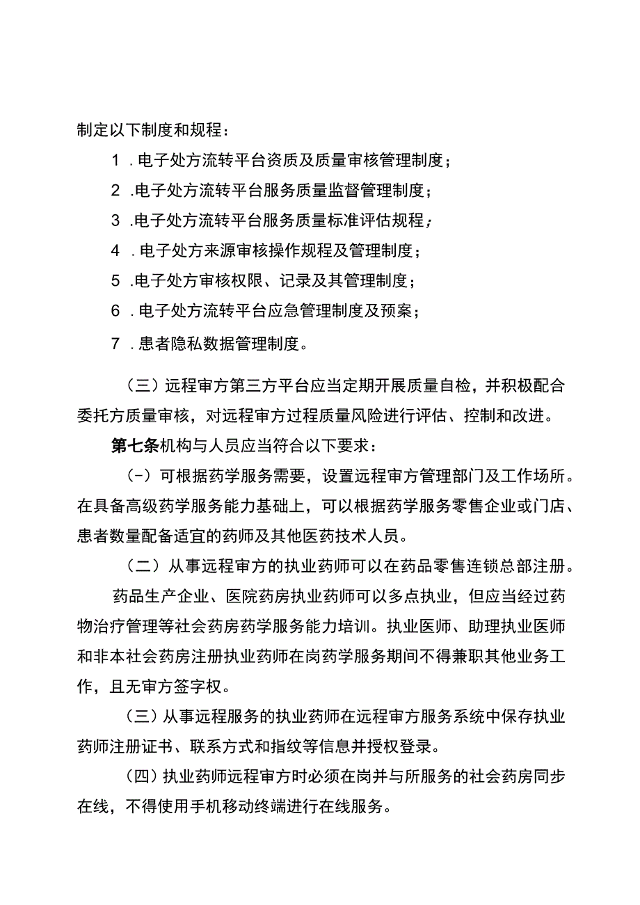 湖北省社会药房互联网药学服务平台质量管理规范.docx_第3页