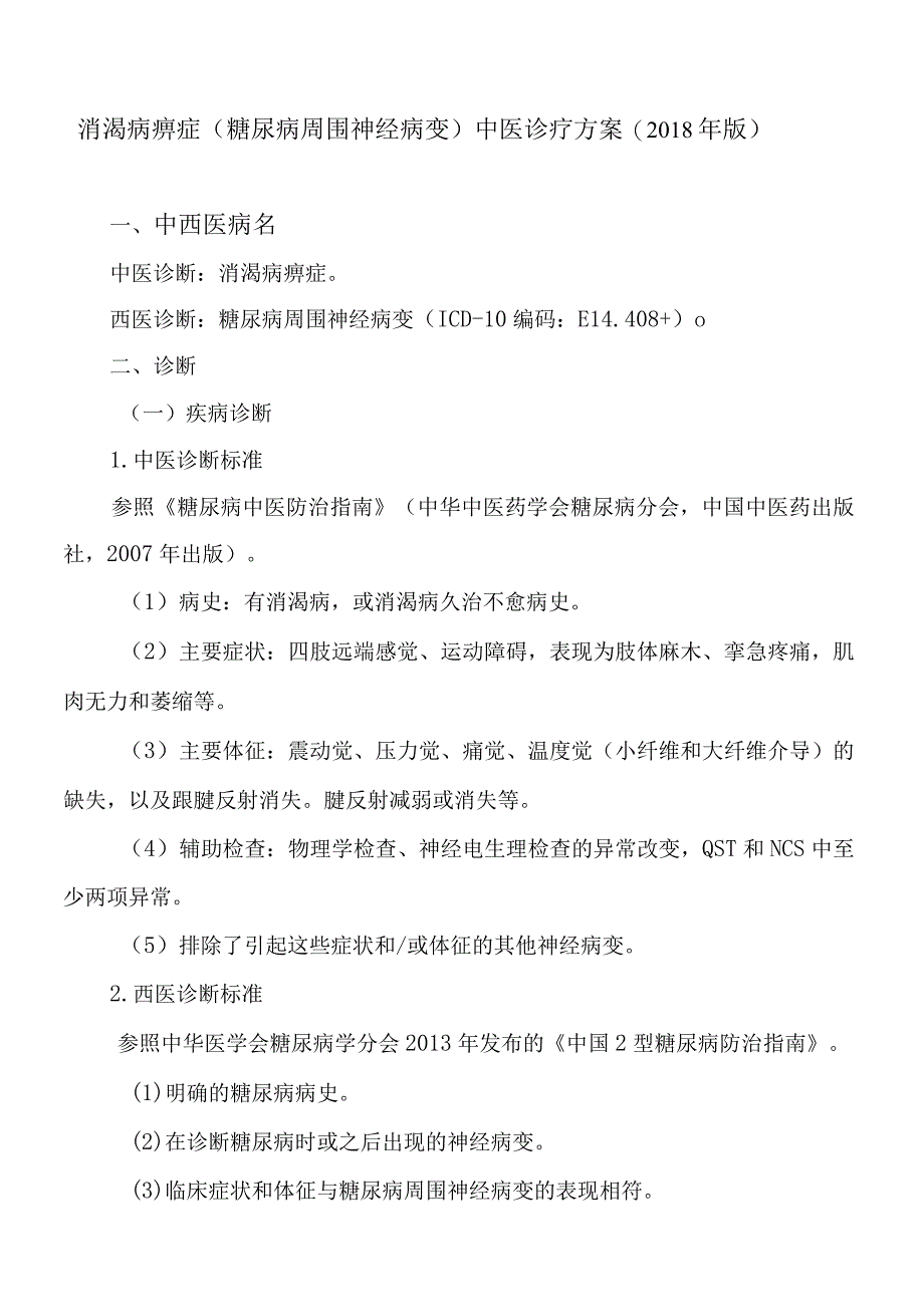 消渴病痹症（糖尿病周围神经病变）中医诊疗方案.docx_第1页