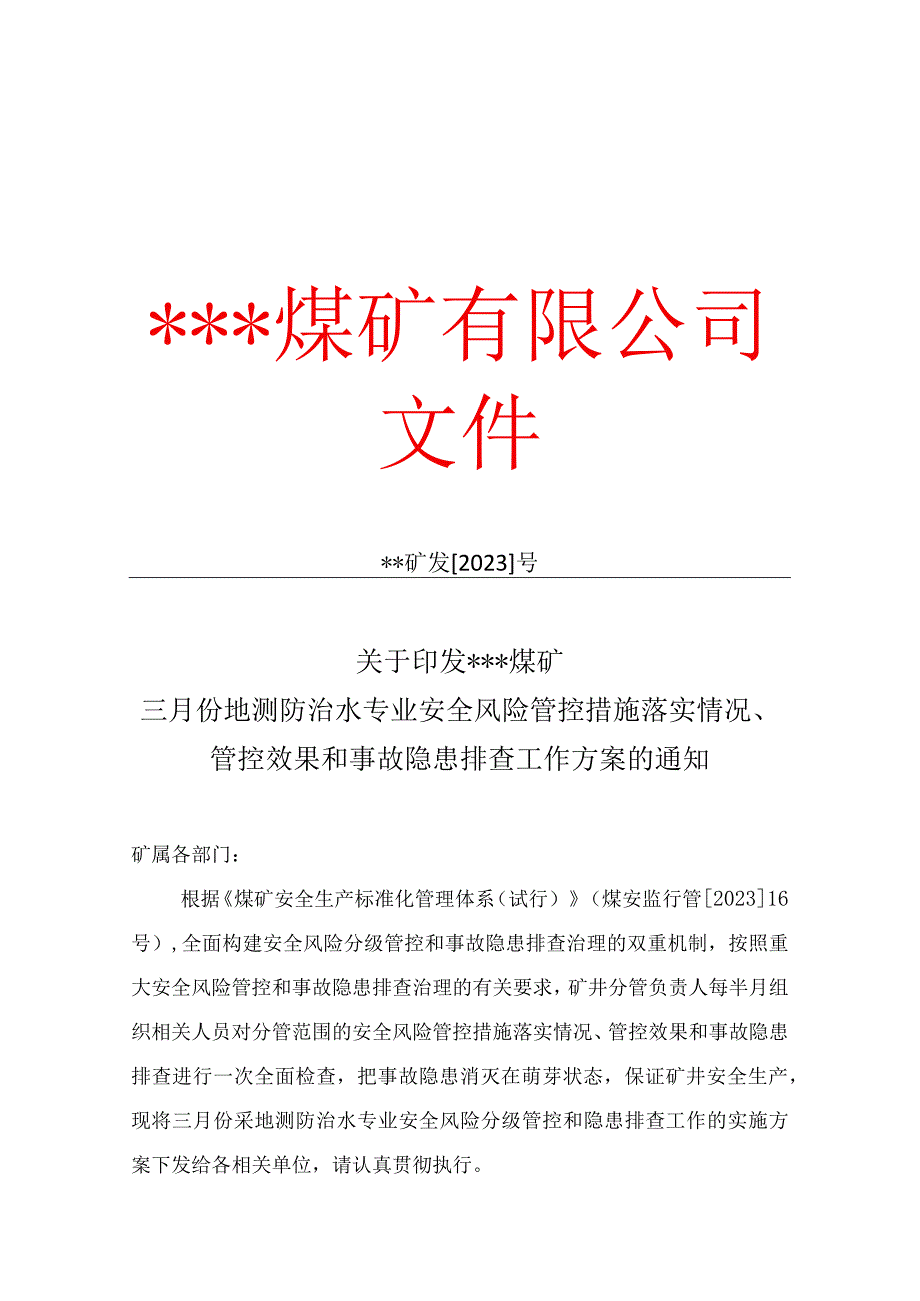 煤矿三月份地测防治水专业安全风险管控措施落实情况管控效果和事故隐患排查工作方案.docx_第1页