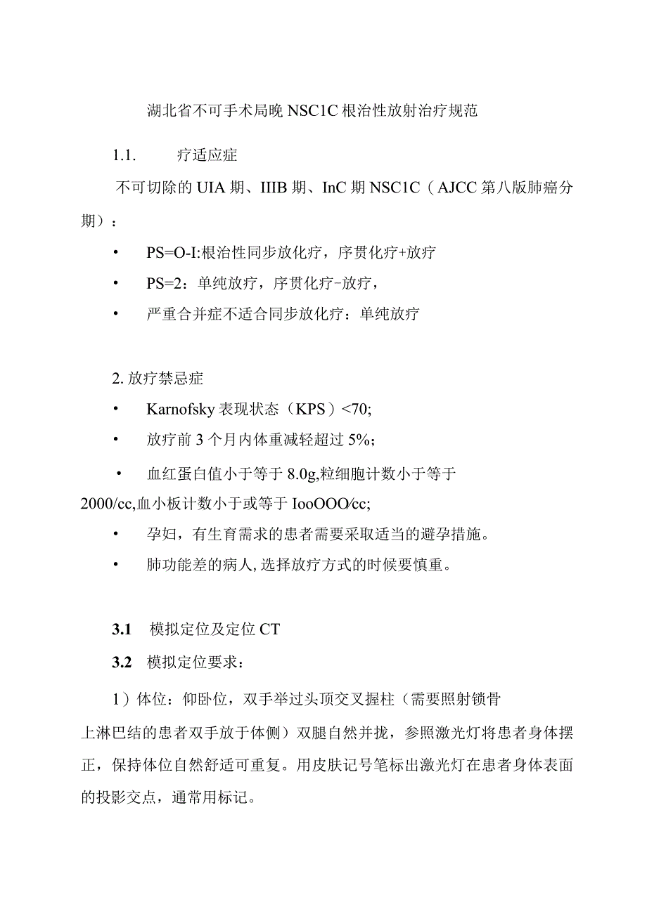 湖北省不可手术局晚 NSCLC根治性放射治疗规范.docx_第1页