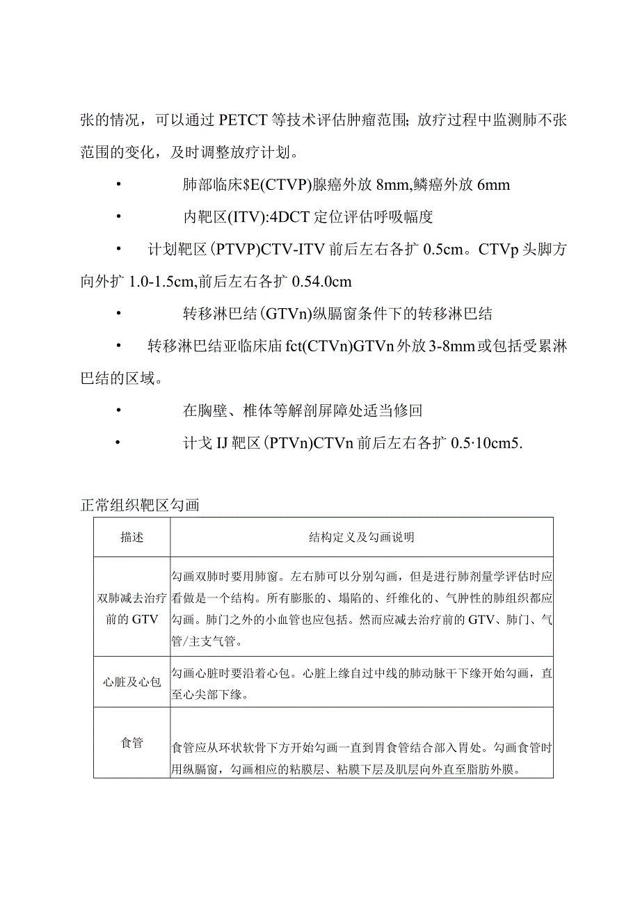 湖北省不可手术局晚 NSCLC根治性放射治疗规范.docx_第3页