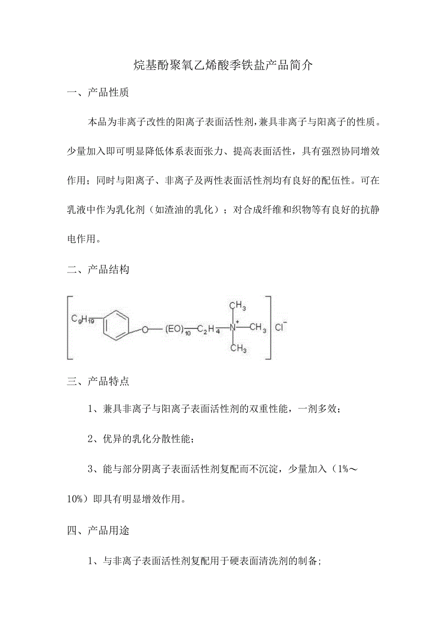 烷基酚聚氧乙烯醚季铵盐产品简介.docx_第1页