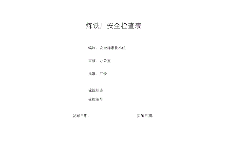 炼铁厂安全检查表(综合车间专业班组等).docx_第1页