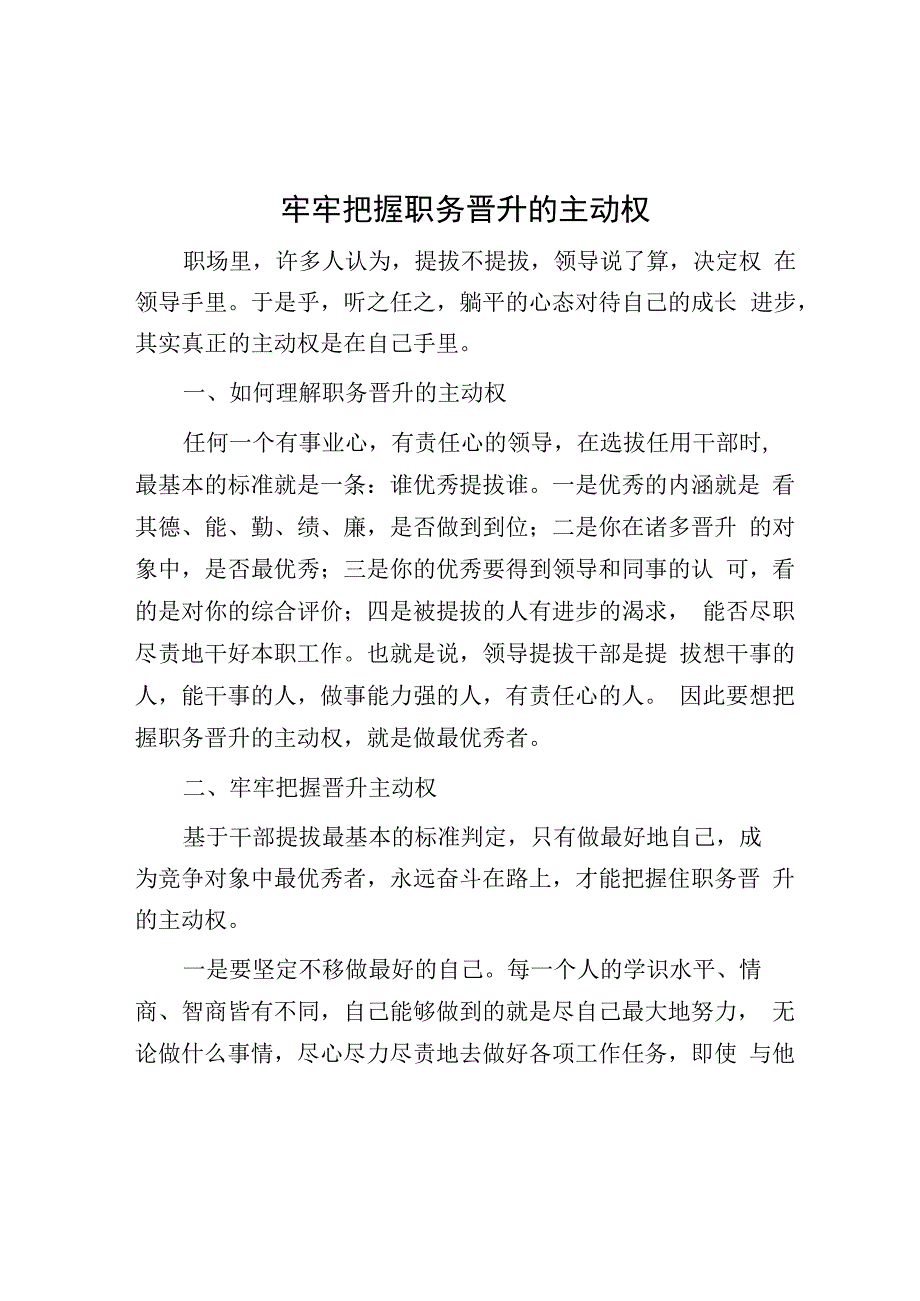 牢牢把握职务晋升的主动权.docx_第1页