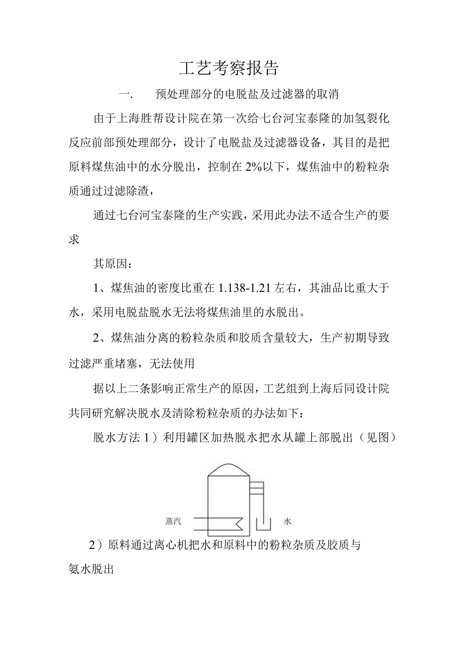 煤焦油工艺报告.docx_第1页