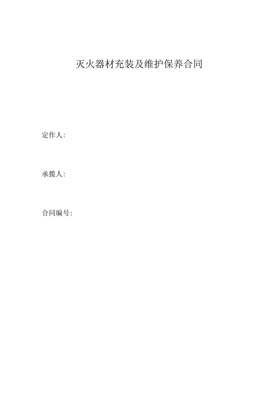 灭火器材充装及维护保养合同.docx_第1页