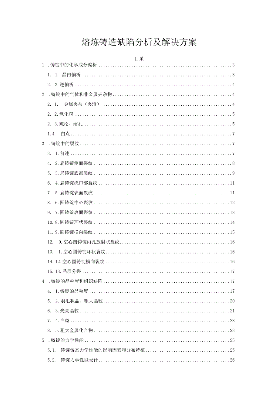 熔炼铸造缺陷分析及解决方案.docx_第1页