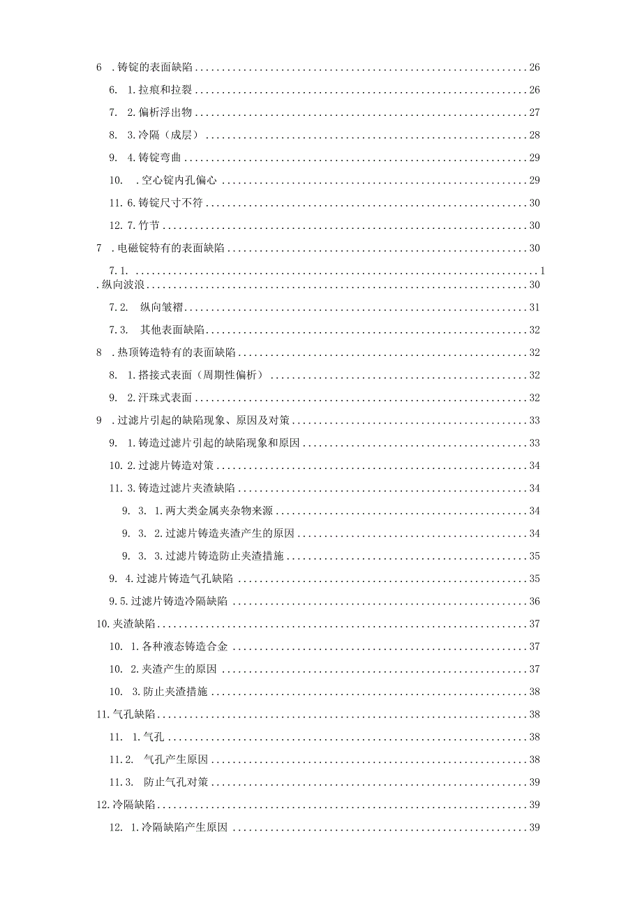 熔炼铸造缺陷分析及解决方案.docx_第2页