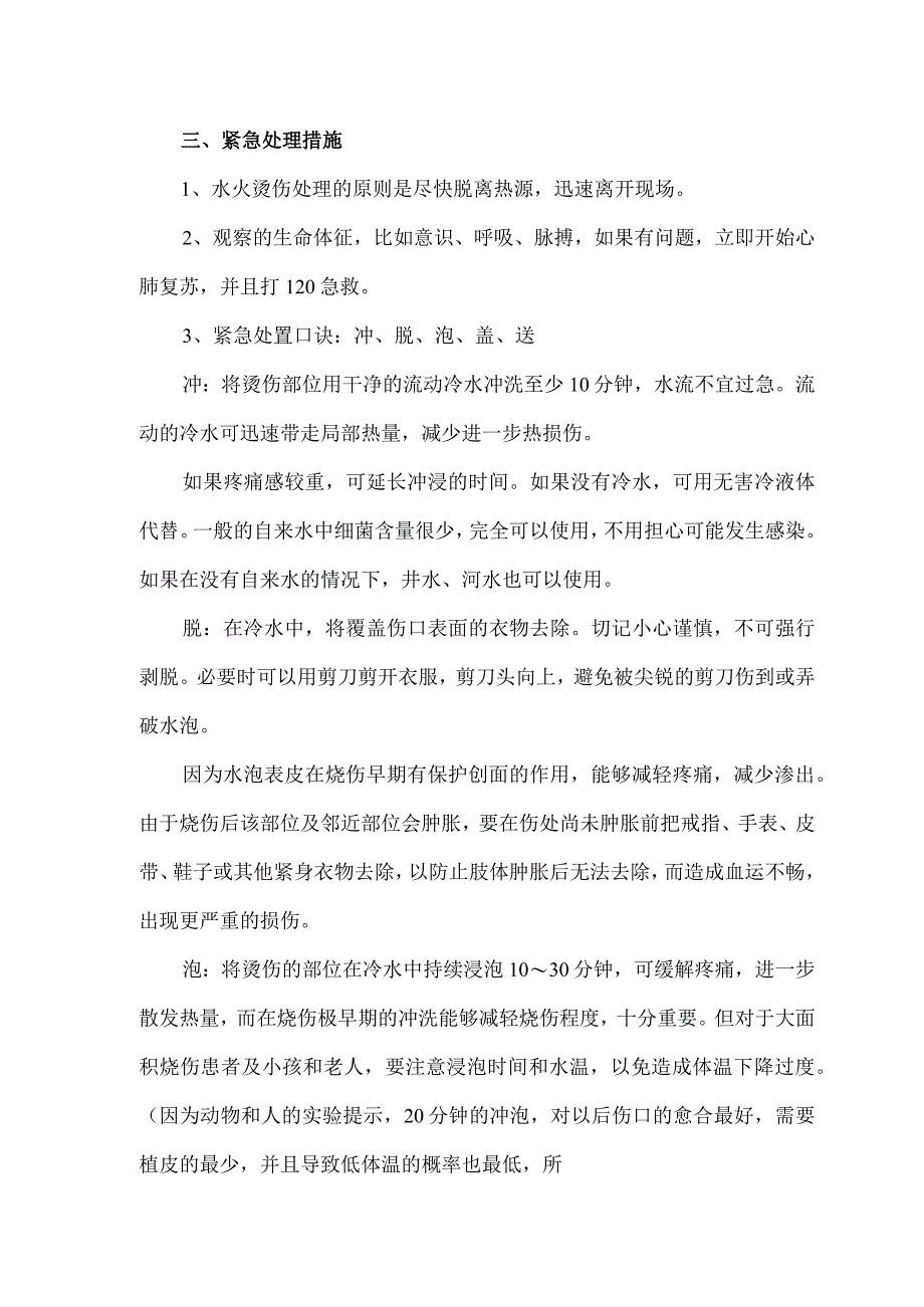 烧伤烫伤患者紧急处置措施.docx_第2页