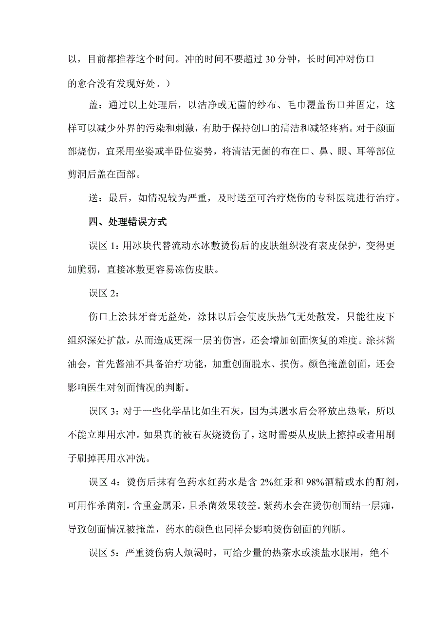 烧伤烫伤患者紧急处置措施.docx_第3页