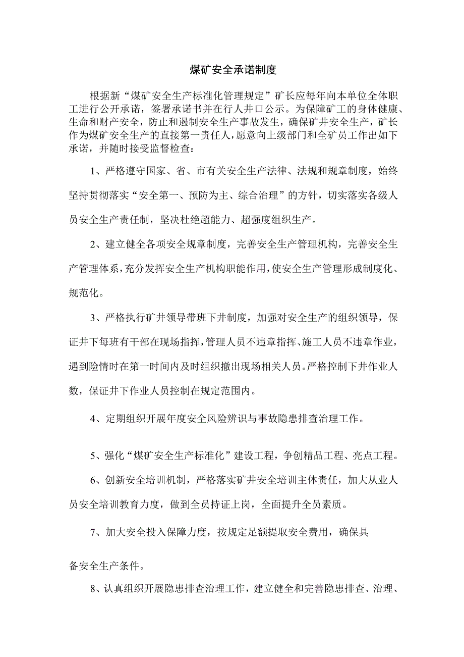 煤矿安全承诺制度.docx_第1页