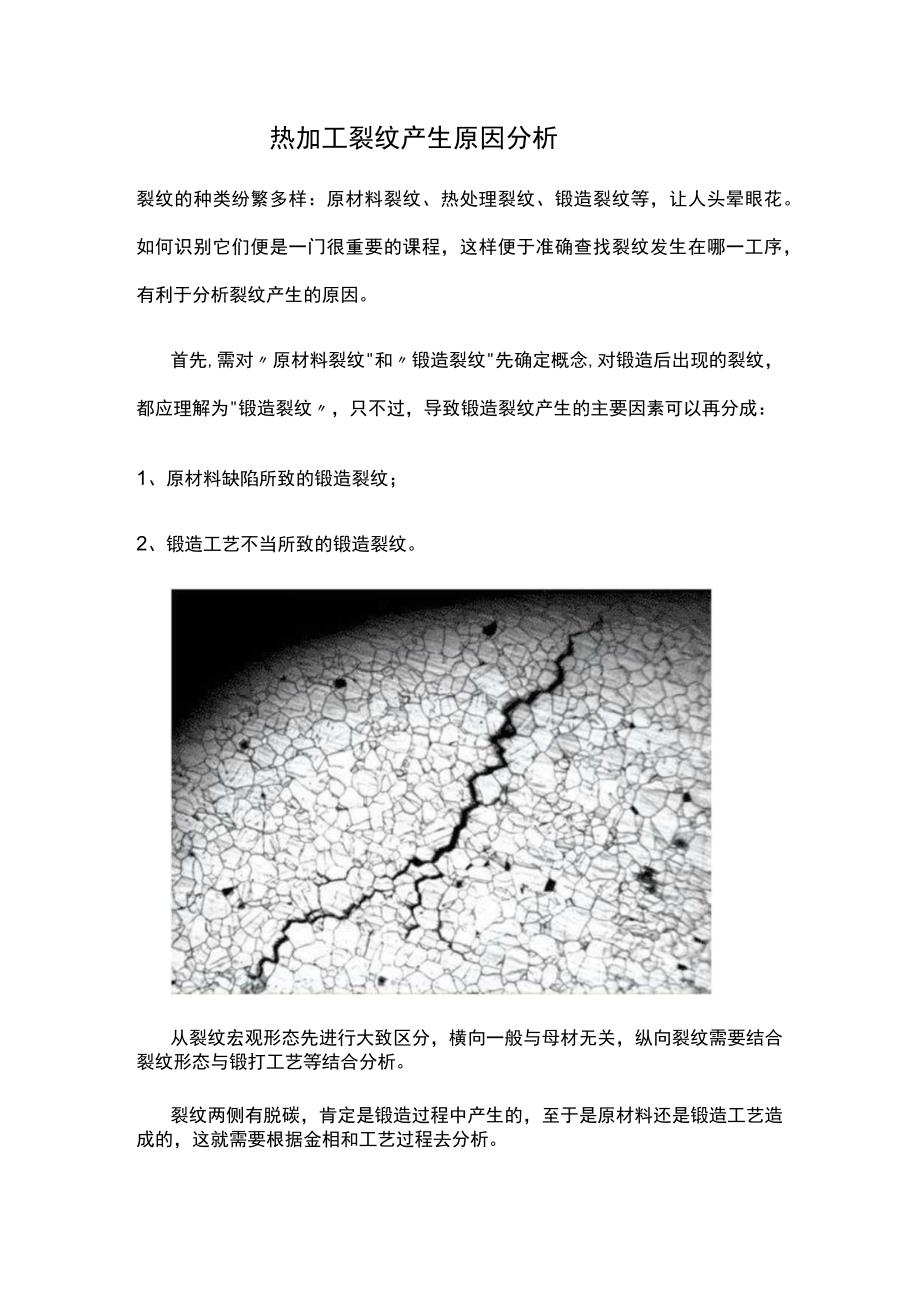 热加工裂纹产生原因分析.docx_第1页