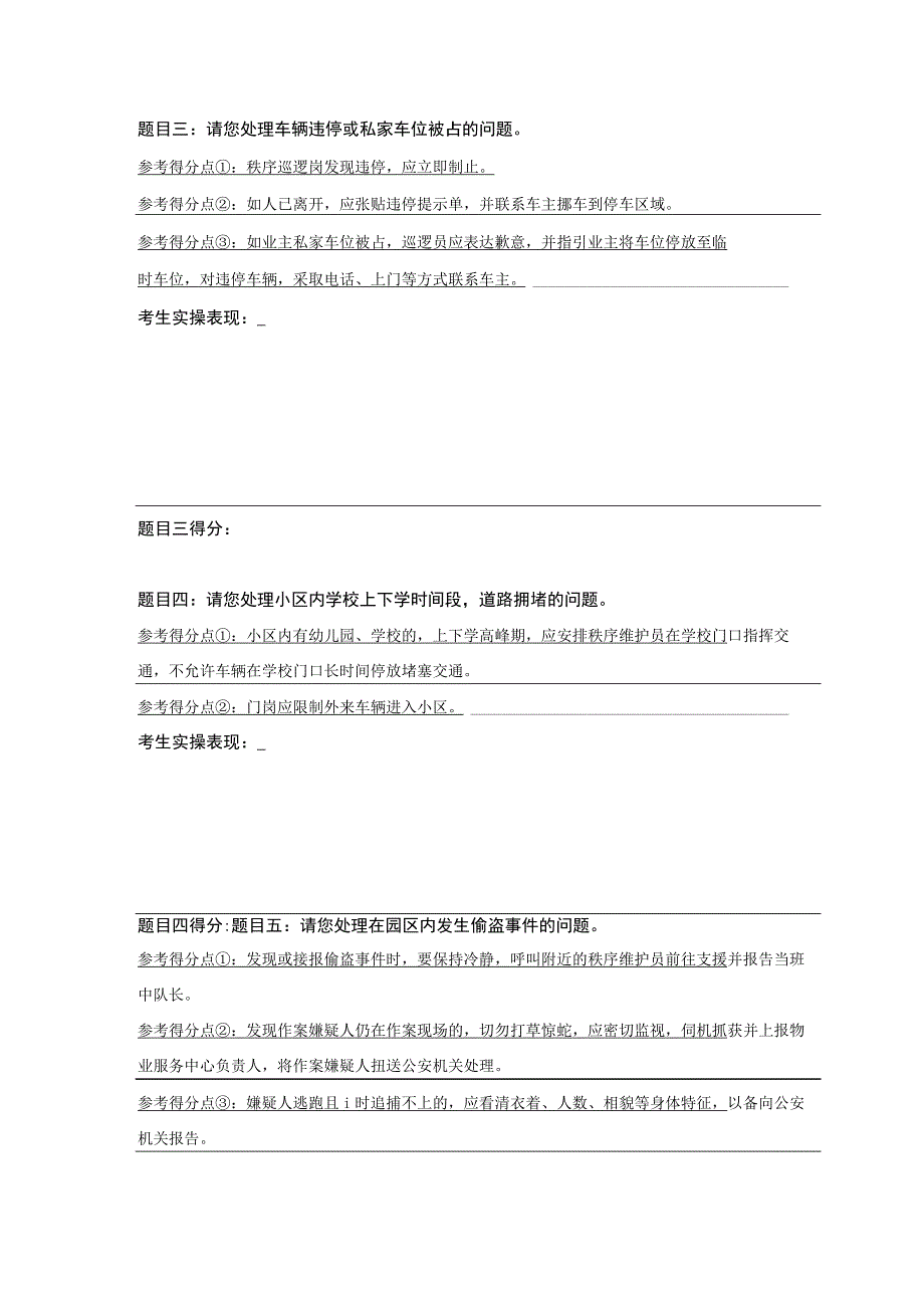 物业秩序维护员上岗培训业务实操卷.docx_第3页