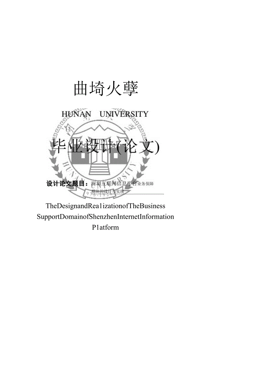 深圳互联网信息平台业务保障毕业设计毕业论文.docx_第1页