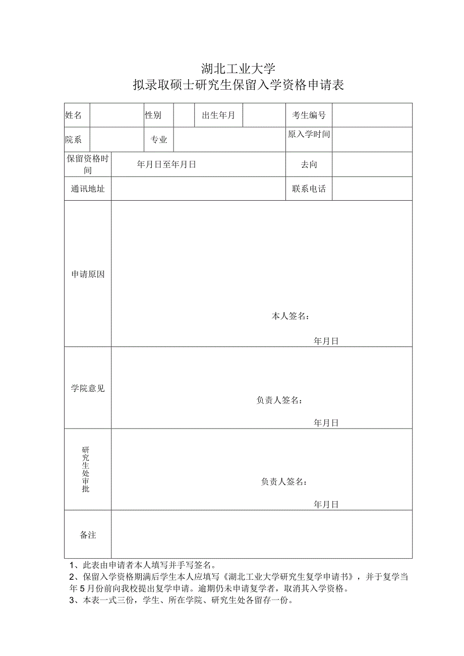 湖北工业大学拟录取硕士研究生保留入学资格申请表.docx_第1页