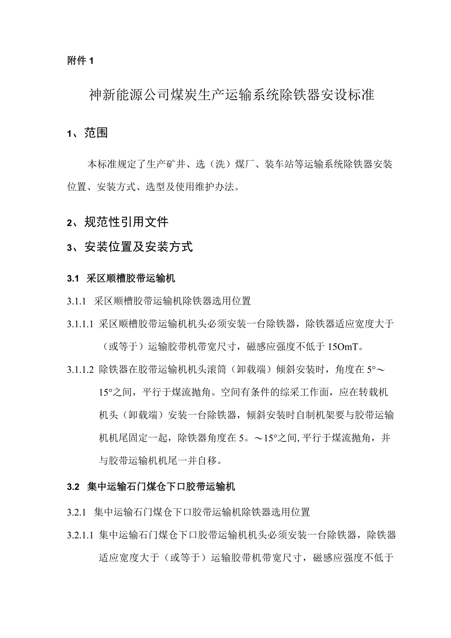 煤炭运输系统除铁器安设标准及除铁器使用管理制度.docx_第2页