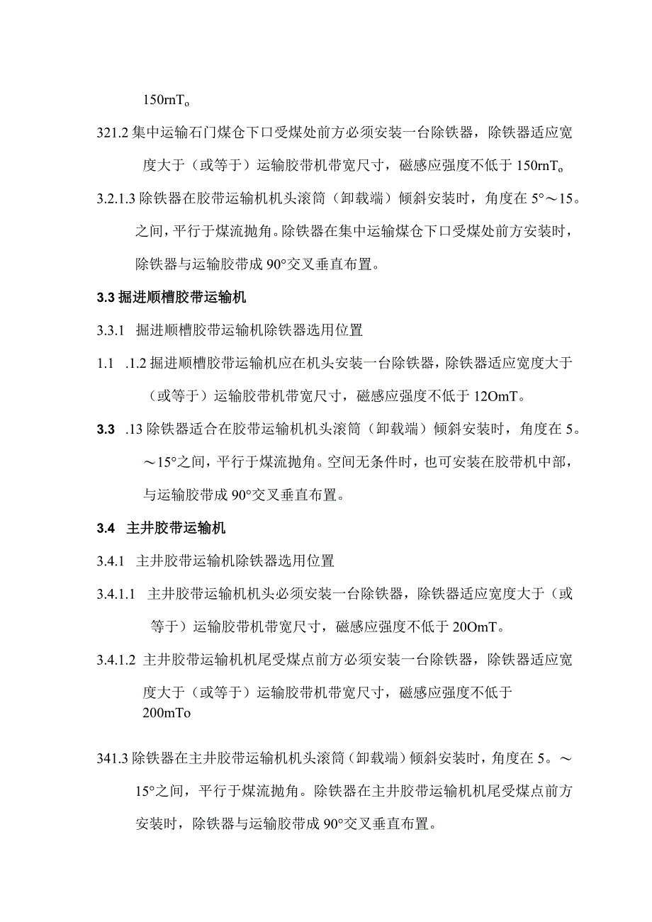 煤炭运输系统除铁器安设标准及除铁器使用管理制度.docx_第3页