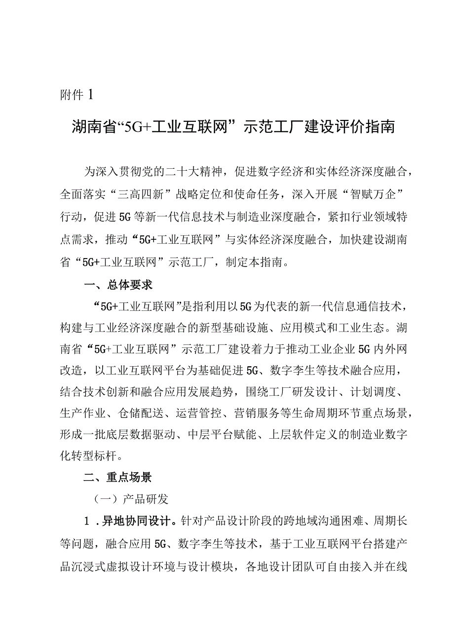 湖南省5G+工业互联网示范工厂建设评价指南申报书.docx_第1页