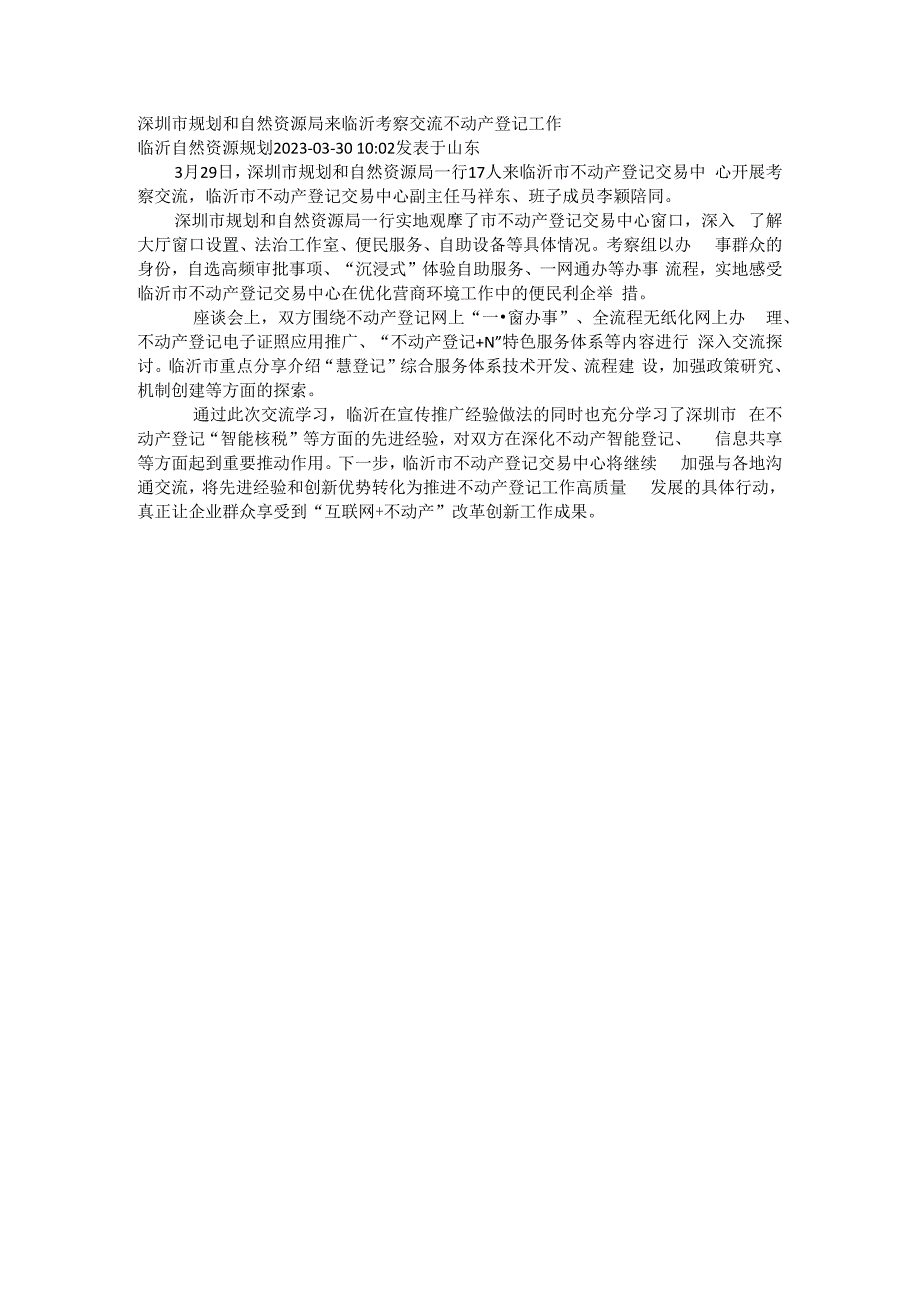 深圳市规划和自然资源局来临沂考察交流不动产登记工作.docx_第1页