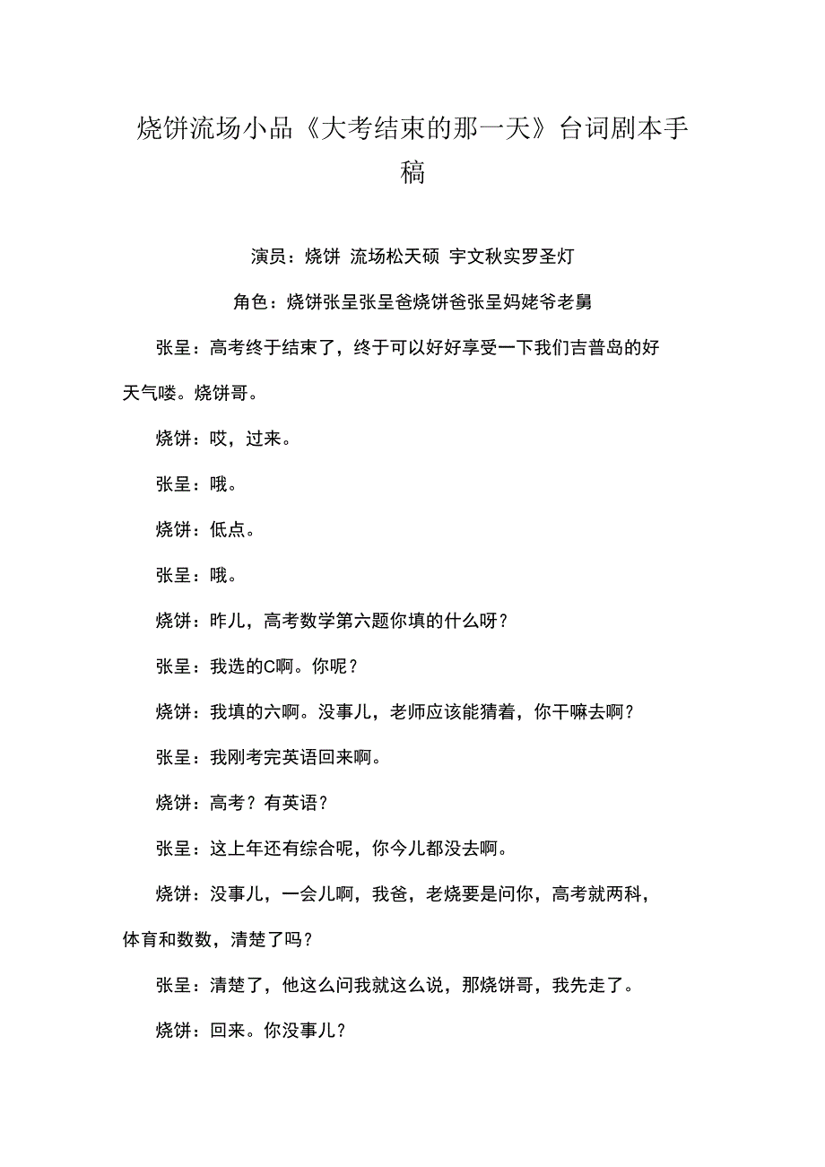 烧饼流旸小品大考结束的那一天台词剧本手稿.docx_第1页