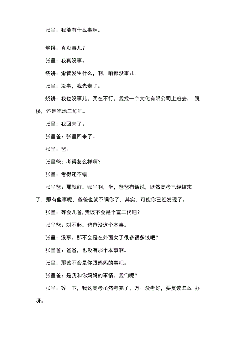 烧饼流旸小品大考结束的那一天台词剧本手稿.docx_第2页