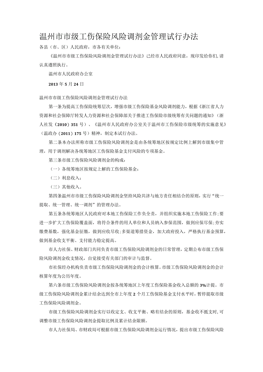 温州市市级工伤保险风险调剂金管理试行办法.docx_第1页