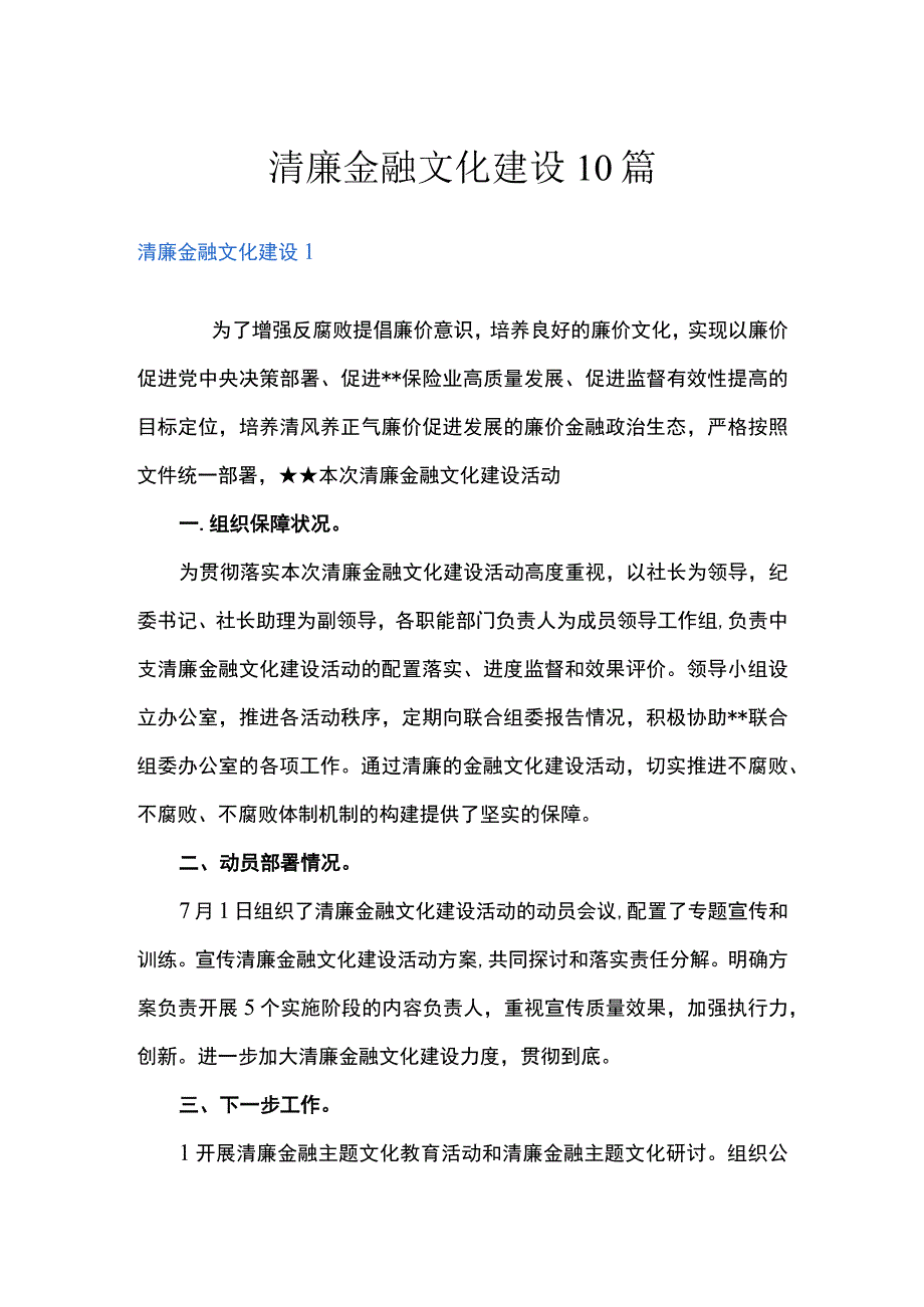 清廉金融文化建设10篇.docx_第1页