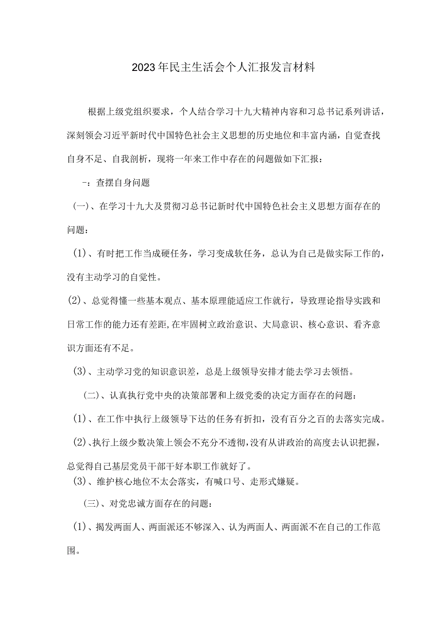 煤矿区队长民主生活会个人汇报发言材料.docx_第1页