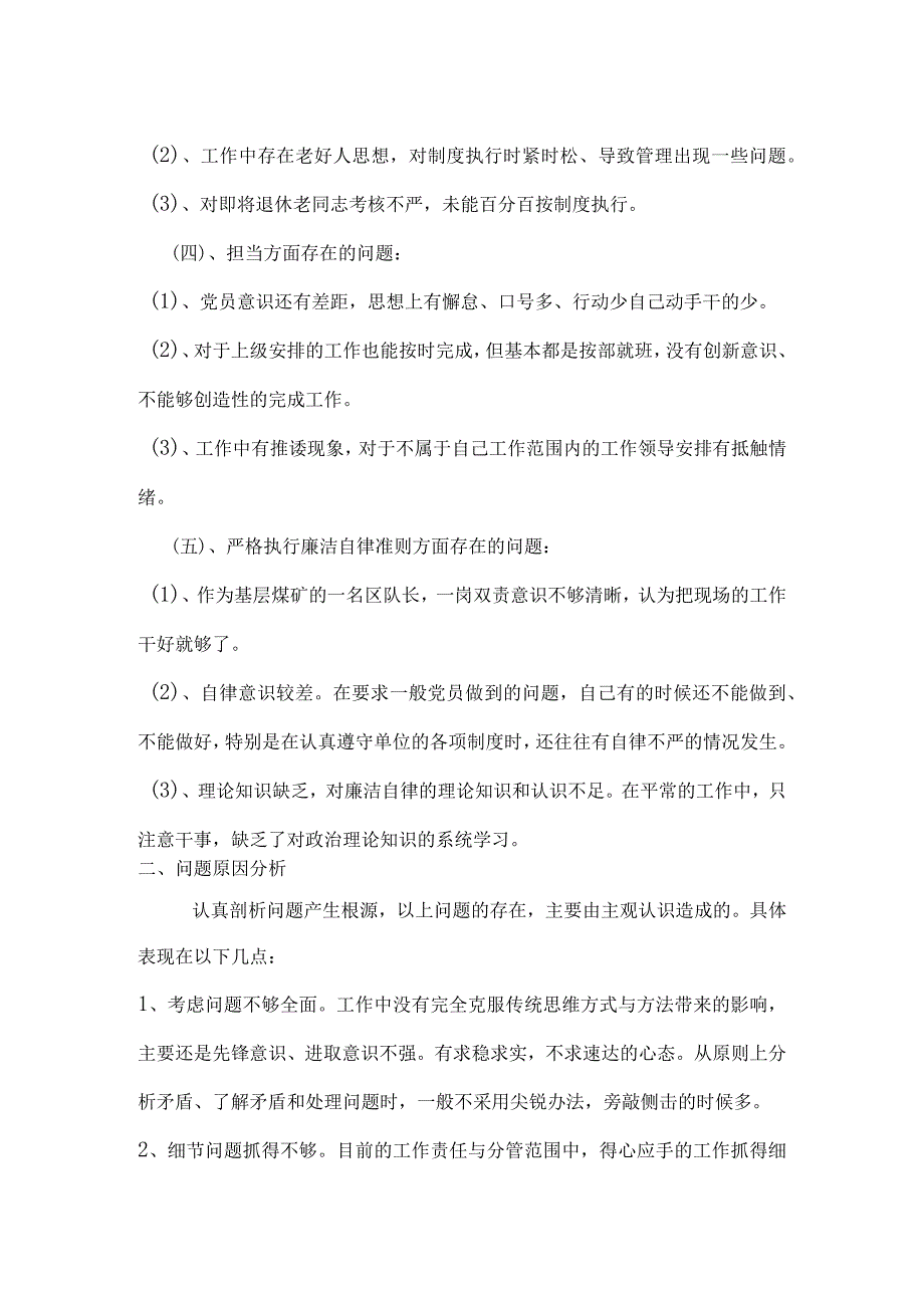 煤矿区队长民主生活会个人汇报发言材料.docx_第2页