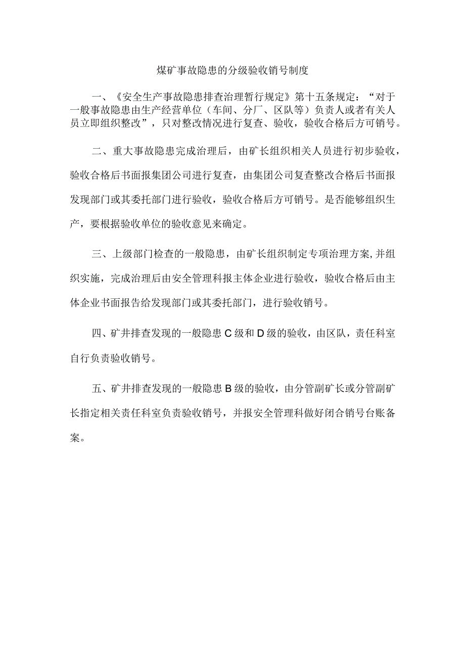 煤矿事故隐患的分级验收销号制度.docx_第1页