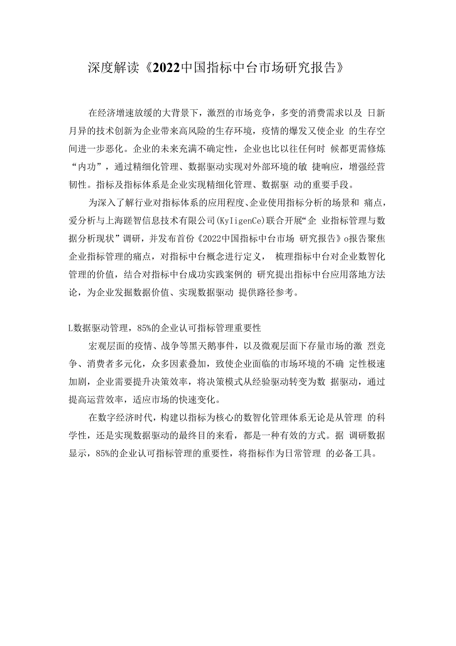 深度解读2023中国指标中台市场研究报告.docx_第1页