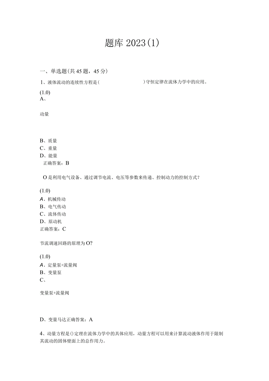 液压与气压传动题库2023.docx_第1页