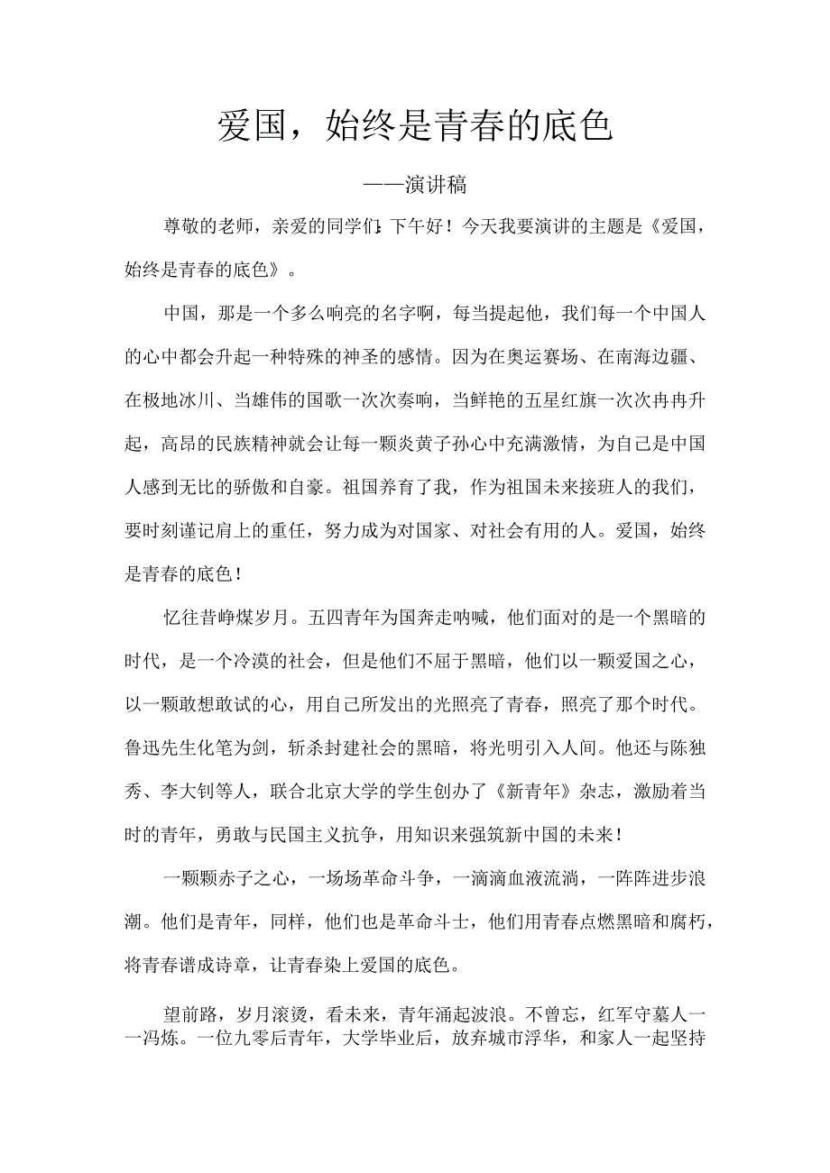 爱国始终是青春的底色演讲稿.docx_第1页