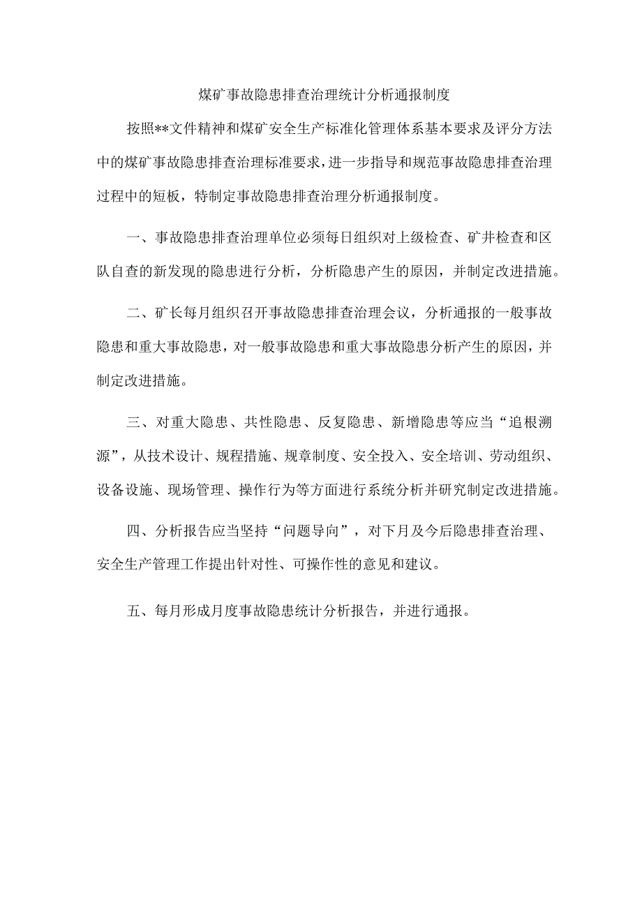 煤矿事故隐患排查治理统计分析通报制度.docx_第1页