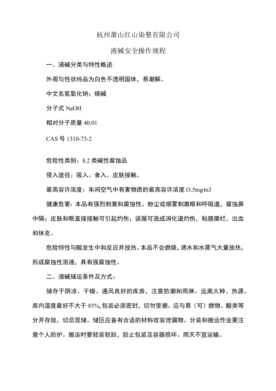 液碱安全管理制度.docx_第2页