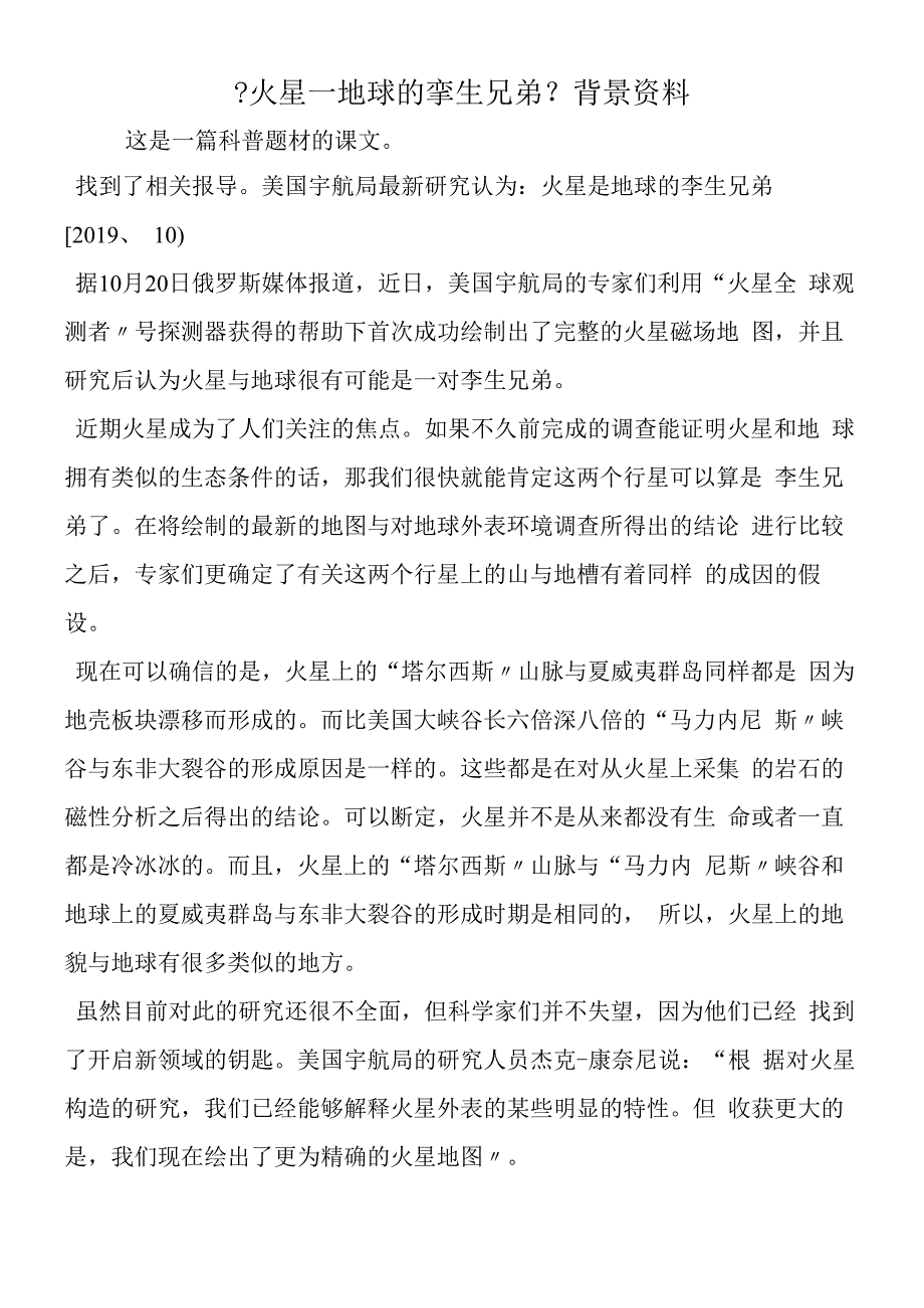 火星地球的孪生兄弟背景资料.docx_第1页