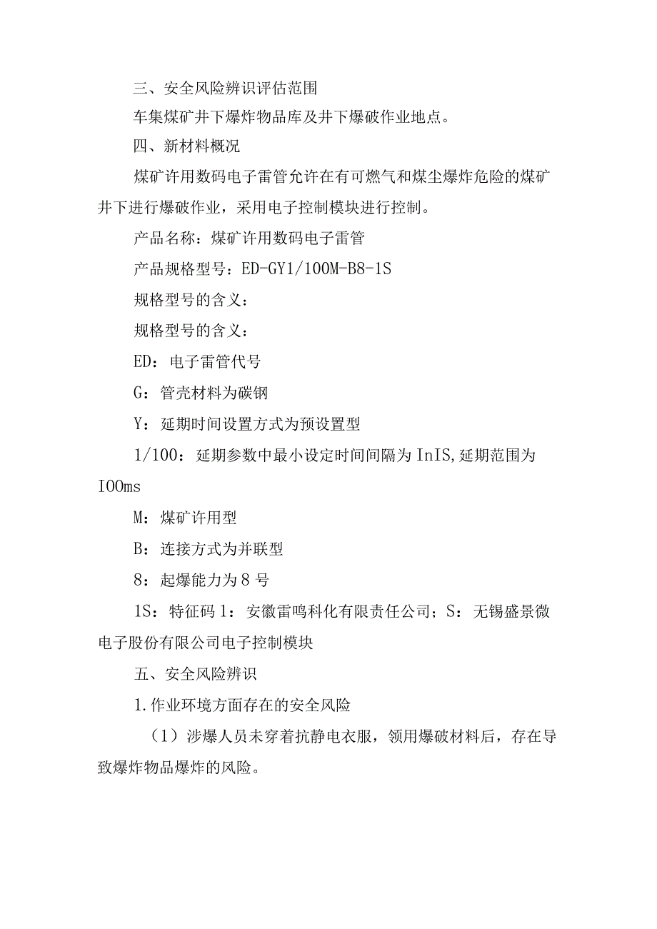 煤矿许用数码电雷管推广应用前前安全风险专项辨识评估报告202312311231.docx_第3页