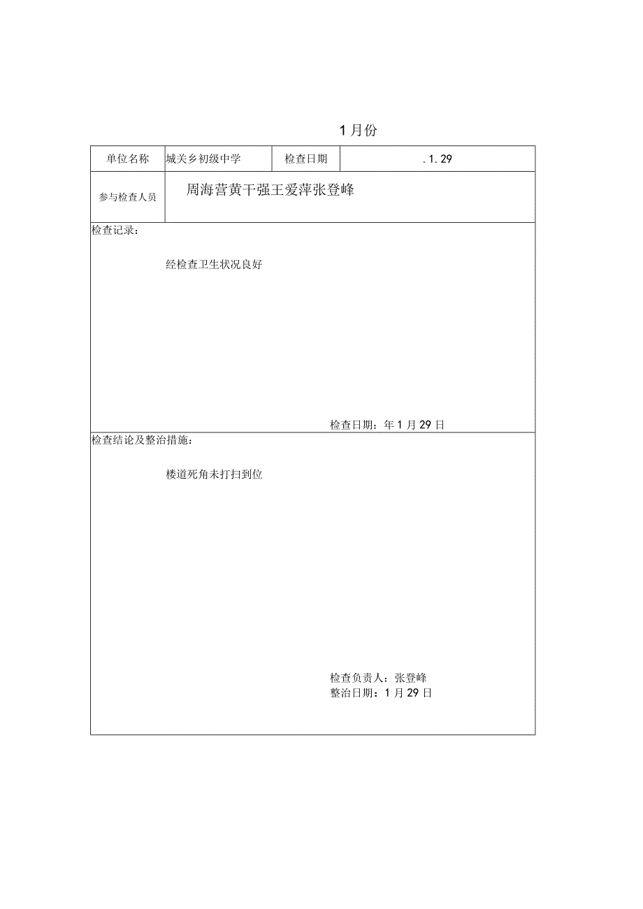 爱卫工作检查记录表.docx_第1页