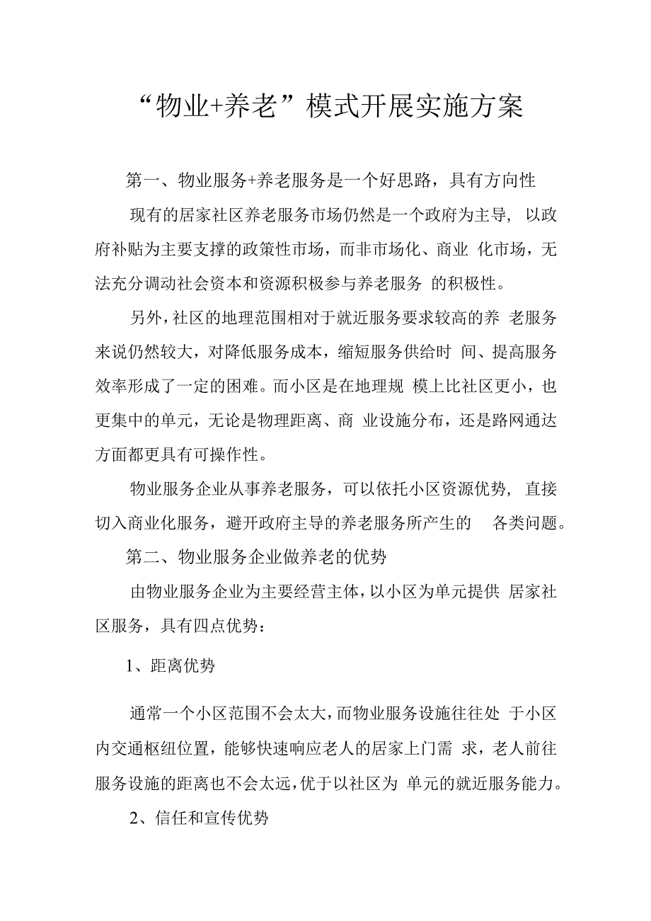 物业+养老模式开展实施方案2516.docx_第1页