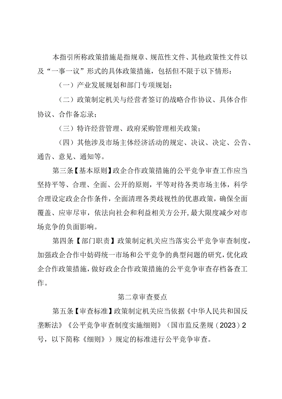 海南自由贸易港公平竞争委员会政企合作公平竞争审查指引.docx_第2页