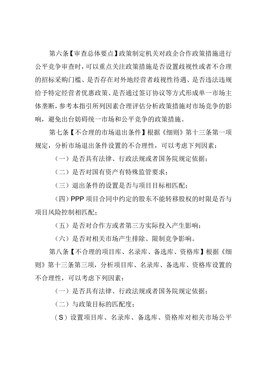 海南自由贸易港公平竞争委员会政企合作公平竞争审查指引.docx_第3页