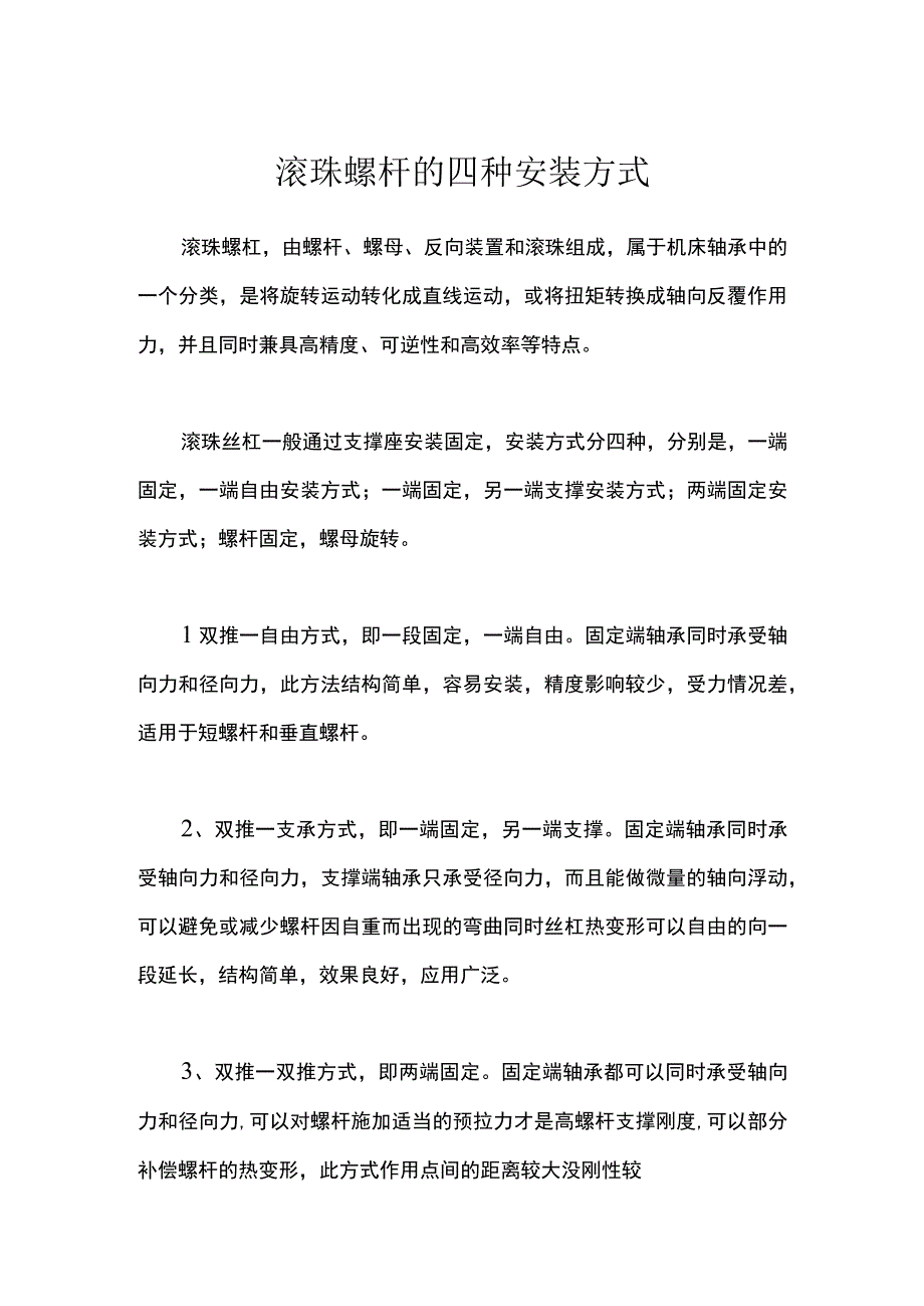 滚珠螺杆的四种安装方式.docx_第1页