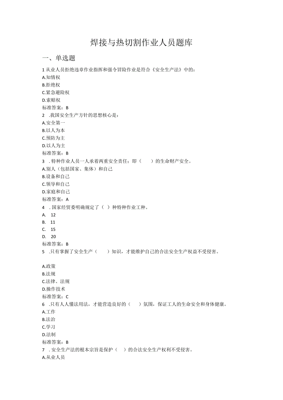 焊接与热切割作业人员题库.docx_第1页