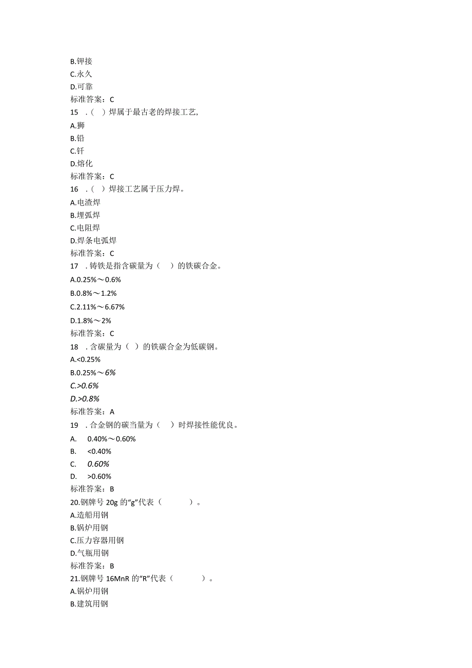 焊接与热切割作业人员题库.docx_第3页