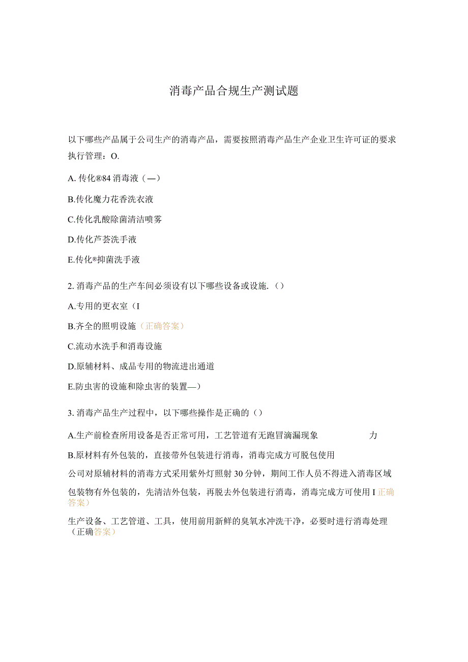 消毒产品合规生产测试题.docx_第1页