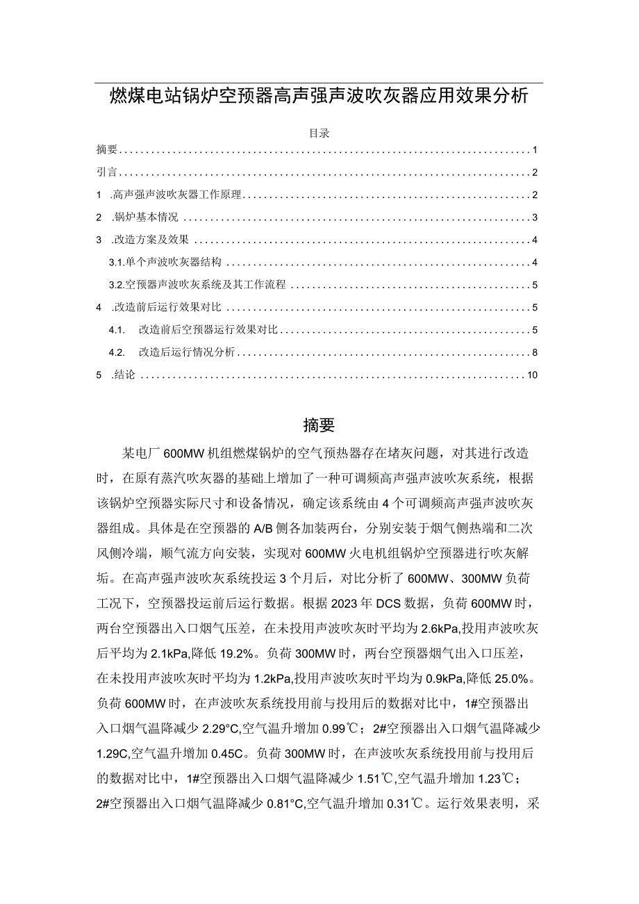 燃煤电站锅炉空预器高声强声波吹灰器应用效果分析.docx_第1页