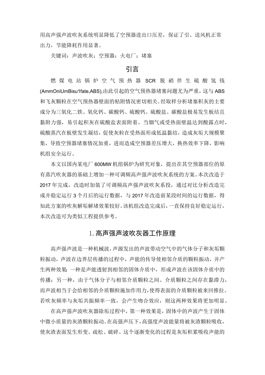 燃煤电站锅炉空预器高声强声波吹灰器应用效果分析.docx_第2页